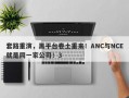 套路重演，黑平台卷土重来！ANC与NCE就是同一家公司！3