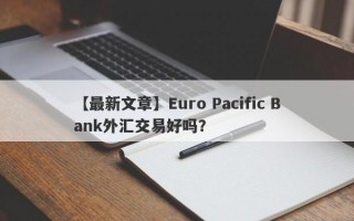 【最新文章】Euro Pacific Bank外汇交易好吗？
