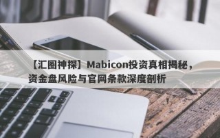 【汇圈神探】Mabicon投资真相揭秘，资金盘风险与官网条款深度剖析