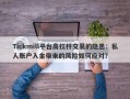 Tickmill平台高杠杆交易的隐患：私人账户入金带来的风险如何应对？