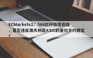 ECMarkets1：500杠杆极度危险，是否违反澳大利亚ASIC的差价合约规定？