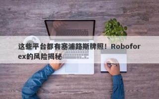 这些平台都有塞浦路斯牌照！Roboforex的风险揭秘