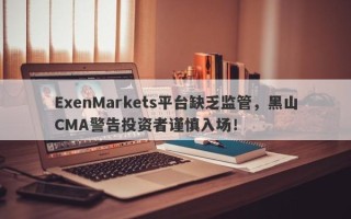 ExenMarkets平台缺乏监管，黑山CMA警告投资者谨慎入场！