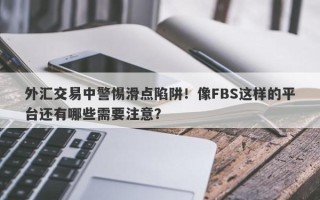 外汇交易中警惕滑点陷阱！像FBS这样的平台还有哪些需要注意？