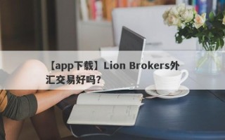 【app下载】Lion Brokers外汇交易好吗？
