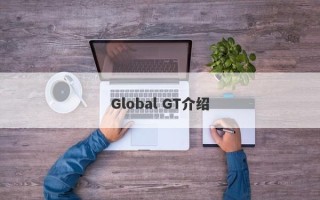 Global GT介绍