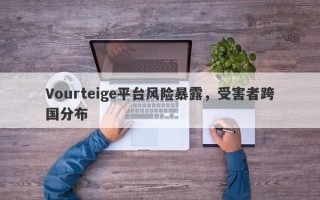 Vourteige平台风险暴露，受害者跨国分布