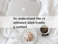 To understand the remittance 2024 trading contest