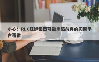 小心！RLC红狮集团可能重蹈前身的问题平台覆辙