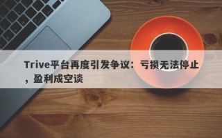 Trive平台再度引发争议：亏损无法停止，盈利成空谈