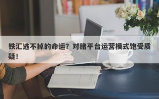 铁汇逃不掉的命运？对赌平台运营模式饱受质疑！