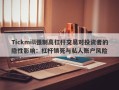 Tickmill强制高杠杆交易对投资者的隐性影响：杠杆锁死与私人账户风险