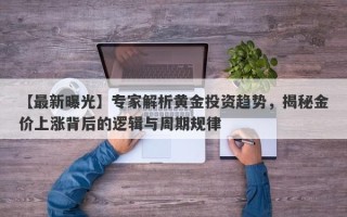 【最新曝光】专家解析黄金投资趋势，揭秘金价上涨背后的逻辑与周期规律