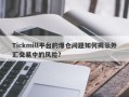 Tickmill平台的爆仓问题如何揭示外汇交易中的风险？