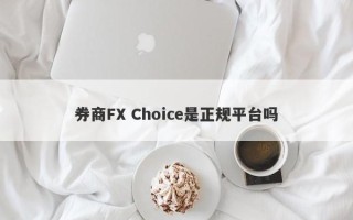 券商FX Choice是正规平台吗