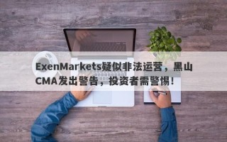 ExenMarkets疑似非法运营，黑山CMA发出警告，投资者需警惕！