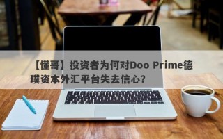 【懂哥】投资者为何对Doo Prime德璞资本外汇平台失去信心？