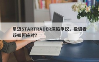 星迈STARTRADER深陷争议，投资者该如何应对？