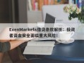 ExenMarkets借贷条款解析：投资者资金安全面临重大风险！