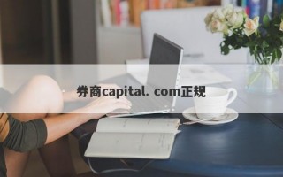 券商capital. com正规