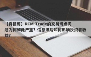 【真相哥】KCM Trade的交易滑点问题为何如此严重？信息滞后如何影响投资者收益？