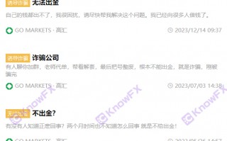 GOMARKETS高汇出金难，牌照共享疑云，钱进了“自家门”？