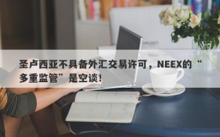 圣卢西亚不具备外汇交易许可，NEEX的“多重监管”是空谈！