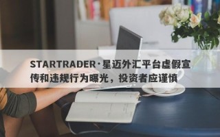 STARTRADER·星迈外汇平台虚假宣传和违规行为曝光，投资者应谨慎