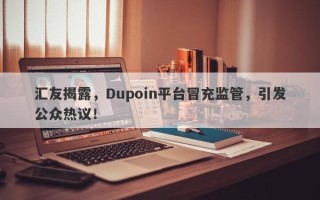 汇友揭露，Dupoin平台冒充监管，引发公众热议！