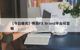 【今日曝光】券商FX Brand平台可靠嘛
