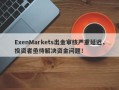 ExenMarkets出金审核严重延迟，投资者亟待解决资金问题！