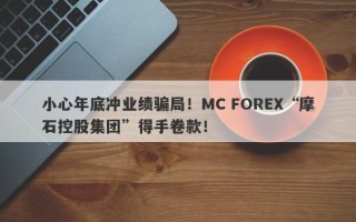 小心年底冲业绩骗局！MC FOREX“摩石控股集团”得手卷款！