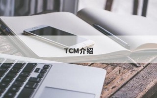 TCM介绍