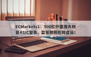 ECMarkets1：500杠杆遭澳大利亚ASIC警告，监管牌照形同虚设！