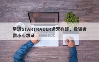 星迈STARTRADER运营存疑，投资者需小心求证