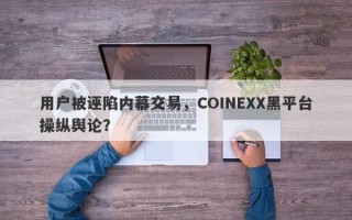 用户被诬陷内幕交易，COINEXX黑平台操纵舆论？