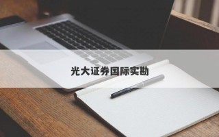 光大证券国际实勘