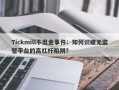 Tickmill不出金事件：如何识破无监管平台的高杠杆陷阱？