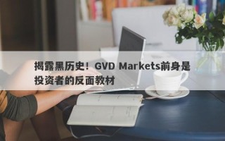 揭露黑历史！GVD Markets前身是投资者的反面教材