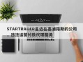 STARTRADER星迈在塞浦路斯的公司，违法运营付款代理服务