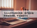 Tickmill平台爆仓风波：用户因点差异常损失惨重，平台回应不力