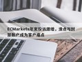 ECMarkets年末投诉激增，滑点与封禁账户成为客户痛点