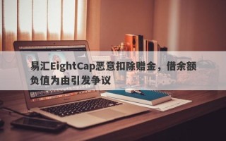 易汇EightCap恶意扣除赠金，借余额负值为由引发争议