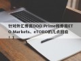 针对外汇券商DOO Prime和券商ETO Markets、eTORO的几点回应！1