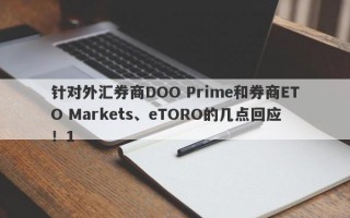 针对外汇券商DOO Prime和券商ETO Markets、eTORO的几点回应！1