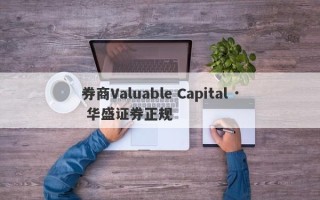 券商Valuable Capital · 华盛证券正规