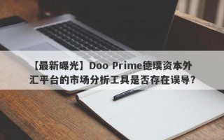 【最新曝光】Doo Prime德璞资本外汇平台的市场分析工具是否存在误导？