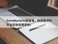 ExenMarkets出金难，投资者呼吁平台尽快处理审核！