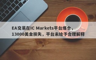 EA交易在IC Markets平台爆仓，13000美金损失，平台未给予合理解释