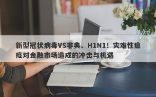 新型冠状病毒VS非典、H1N1！灾难性瘟疫对金融市场造成的冲击与机遇